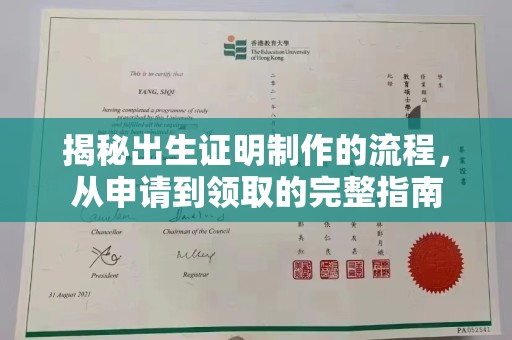 漳州揭秘出生证明制作的流程，从申请到领取的完整指南