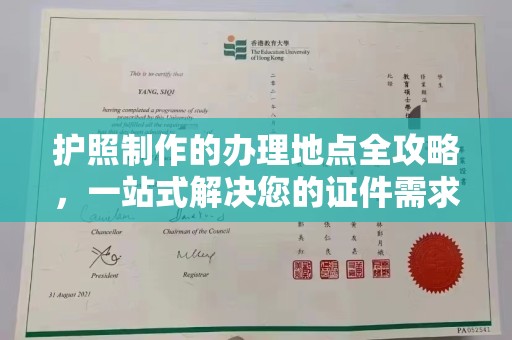 漳州护照制作的办理地点全攻略，一站式解决您的证件需求
