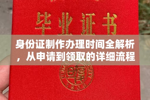 漳州身份证制作办理时间全解析，从申请到领取的详细流程