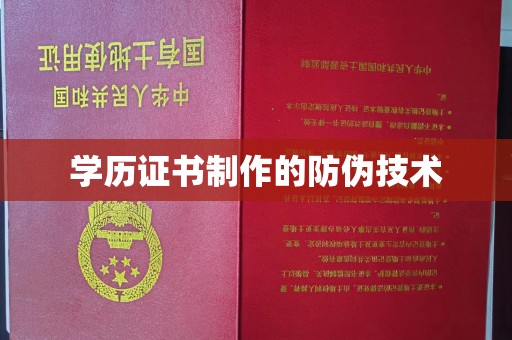 漳州学历证书制作的防伪技术