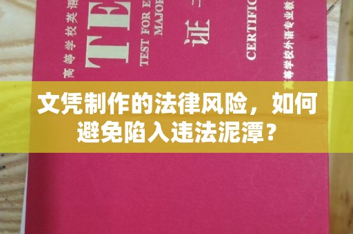 漳州文凭制作的法律风险，如何避免陷入违法泥潭？