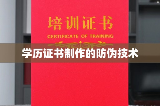 漳州学历证书制作的防伪技术