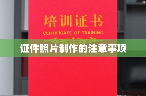 漳州证件照片制作的注意事项