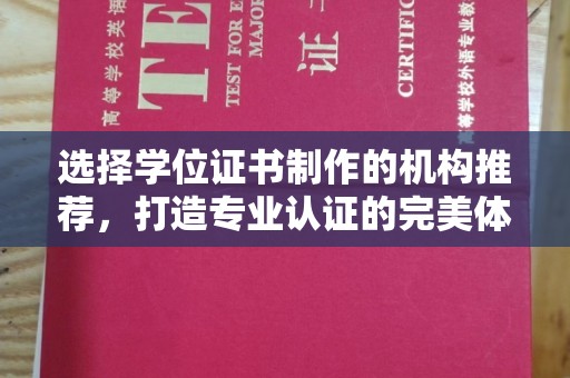 漳州选择学位证书制作的机构推荐，打造专业认证的完美体验