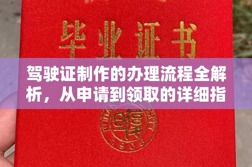 漳州驾驶证制作的办理流程全解析，从申请到领取的详细指南
