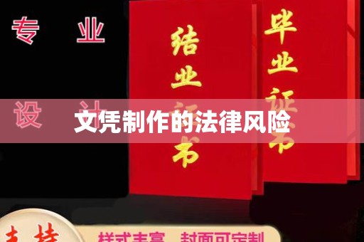 漳州文凭制作的法律风险
