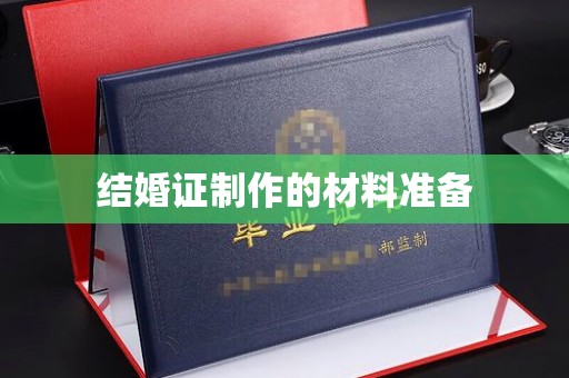 漳州结婚证制作的材料准备