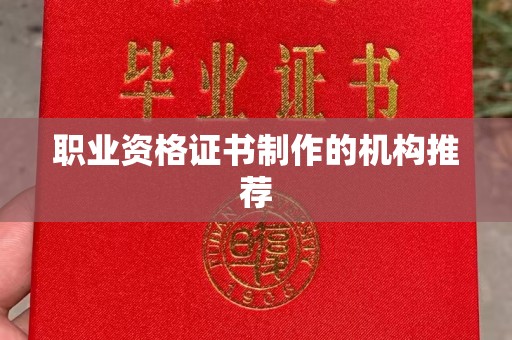 漳州职业资格证书制作的机构推荐