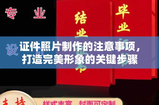 漳州证件照片制作的注意事项，打造完美形象的关键步骤