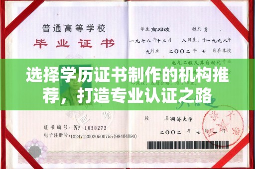漳州选择学历证书制作的机构推荐，打造专业认证之路