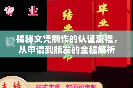 漳州揭秘文凭制作的认证流程，从申请到颁发的全程解析
