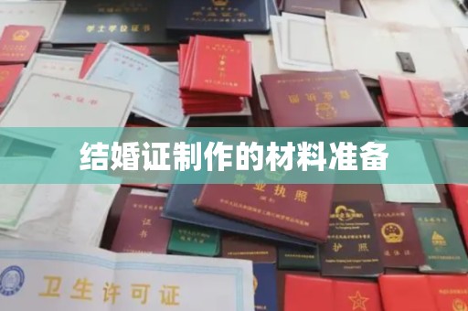 漳州结婚证制作的材料准备