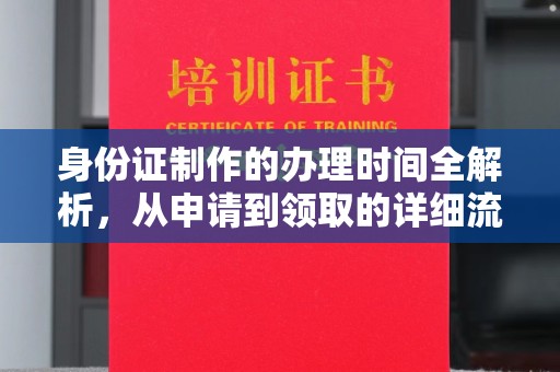 漳州身份证制作的办理时间全解析，从申请到领取的详细流程