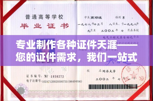 漳州专业制作各种证件天涯——您的证件需求，我们一站式解决