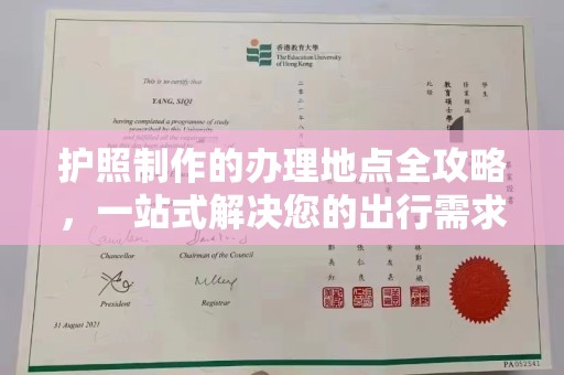 漳州护照制作的办理地点全攻略，一站式解决您的出行需求