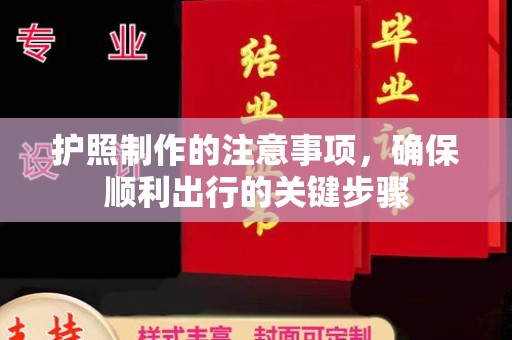 漳州护照制作的注意事项，确保顺利出行的关键步骤