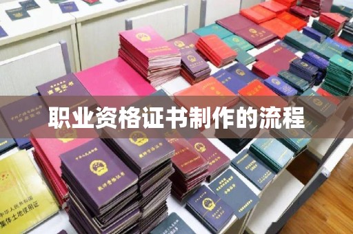 漳州职业资格证书制作的流程