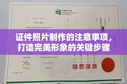 漳州证件照片制作的注意事项，打造完美形象的关键步骤