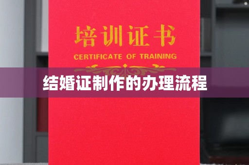 漳州结婚证制作的办理流程