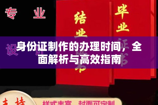 漳州身份证制作的办理时间，全面解析与高效指南