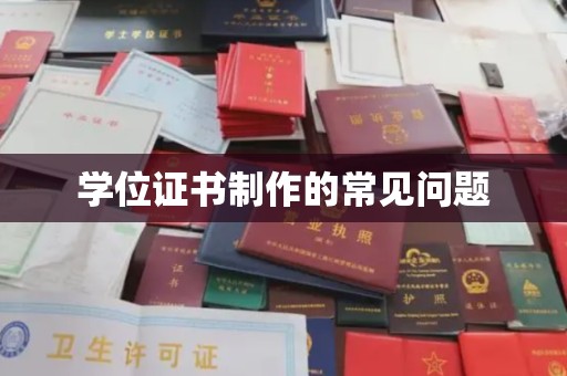 漳州学位证书制作的常见问题