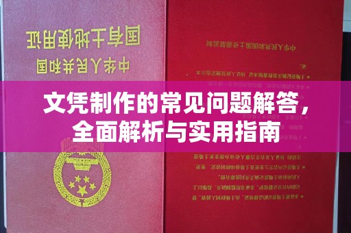 漳州文凭制作的常见问题解答，全面解析与实用指南