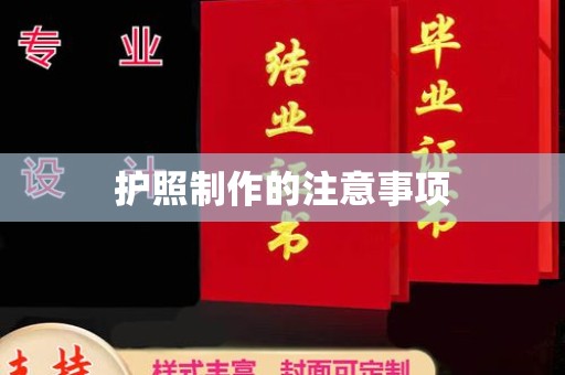 漳州护照制作的注意事项