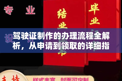 漳州驾驶证制作的办理流程全解析，从申请到领取的详细指南