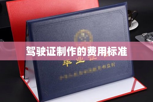 漳州驾驶证制作的费用标准