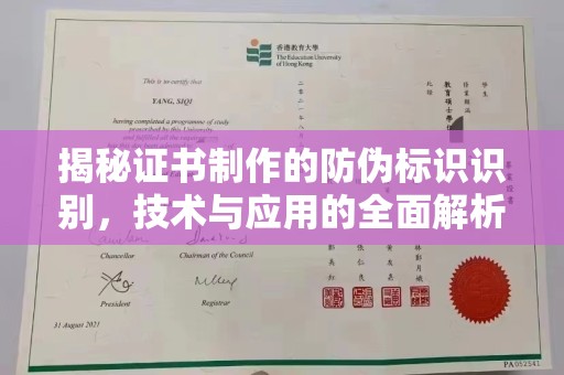 漳州揭秘证书制作的防伪标识识别，技术与应用的全面解析