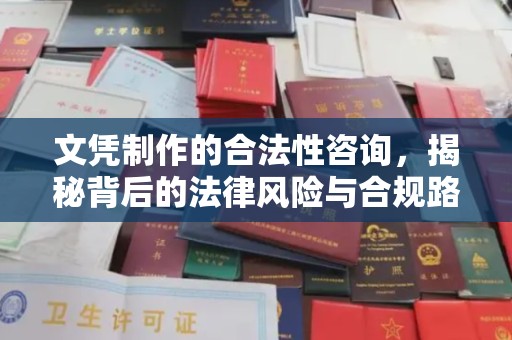 漳州文凭制作的合法性咨询，揭秘背后的法律风险与合规路径