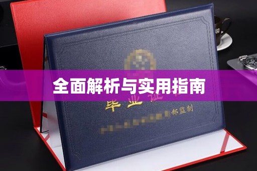 漳州全面解析与实用指南