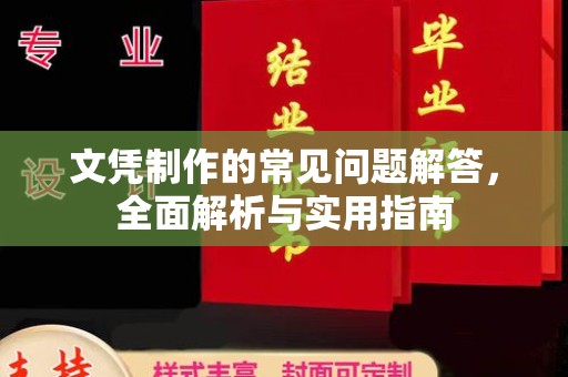 漳州文凭制作的常见问题解答，全面解析与实用指南