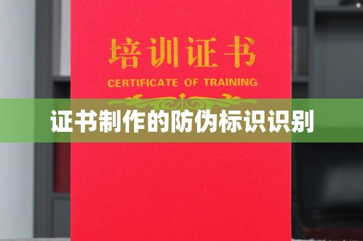 漳州证书制作的防伪标识识别